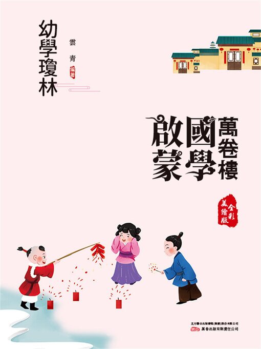 Title details for 幼學瓊林 by 雲青 - Available